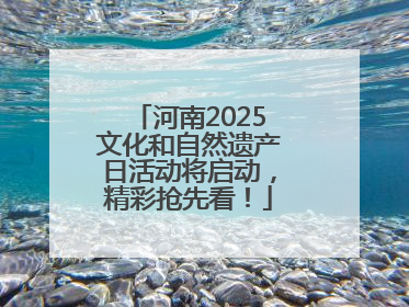 河南2025文化和自然遗产日活动将启动，精彩抢先看！