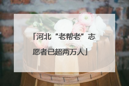 河北“老帮老”志愿者已超两万人