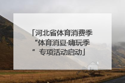 河北省体育消费季“体育消夏·嗨玩季”专项活动启动