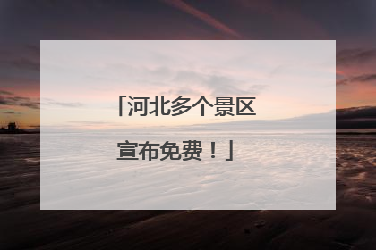 河北多个景区宣布免费！