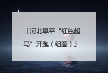河北阜平“红色超马”开跑（组图）