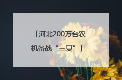 河北200万台农机备战“三夏”