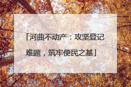 河曲不动产：攻坚登记难题，筑牢便民之基