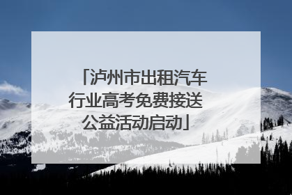 泸州市出租汽车行业高考免费接送公益活动启动