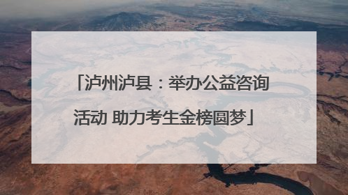 泸州泸县：举办公益咨询活动 助力考生金榜圆梦
