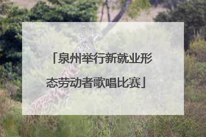 泉州举行新就业形态劳动者歌唱比赛
