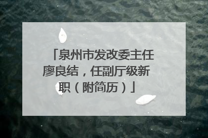 泉州市发改委主任廖良结，任副厅级新职（附简历）
