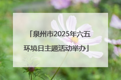 泉州市2025年六五环境日主题活动举办