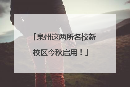 泉州这两所名校新校区今秋启用！