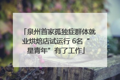 泉州首家孤独症群体就业烘焙店试运行 6名“星青年”有了工作