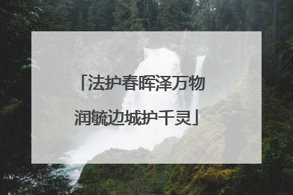 法护春晖泽万物 润毓边城护千灵