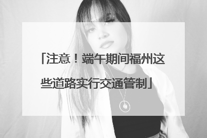 注意！端午期间福州这些道路实行交通管制