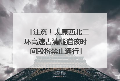 注意！太原西北二环高速古清隧道该时间段将禁止通行