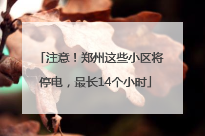注意！郑州这些小区将停电，最长14个小时