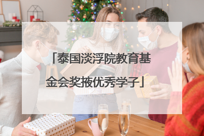 泰国淡浮院教育基金会奖掖优秀学子