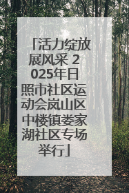 活力绽放展风采 2025年日照市社区运动会岚山区中楼镇娄家湖社区专场举行