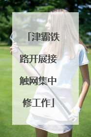 津霸铁路开展接触网集中修工作