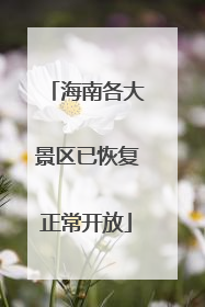 海南各大景区已恢复正常开放