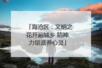 海沧区：文明之花开遍城乡 精神力量滋养心灵