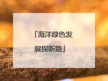 海洋绿色发展探新路