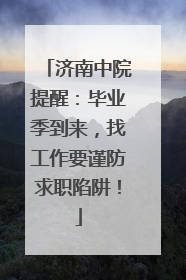 济南中院提醒：毕业季到来，找工作要谨防求职陷阱！