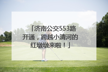 济南公交553路开通，跨越小清河的红墩墩来啦！