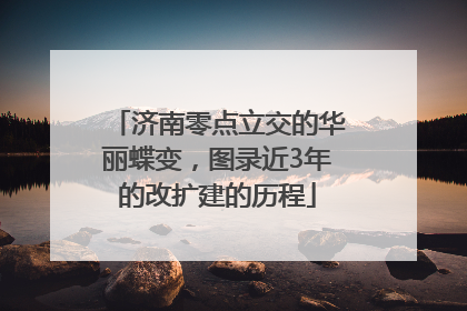 济南零点立交的华丽蝶变，图录近3年的改扩建的历程