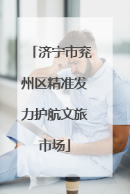 济宁市兖州区精准发力护航文旅市场