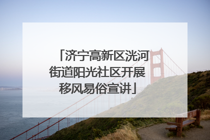 济宁高新区洸河街道阳光社区开展移风易俗宣讲