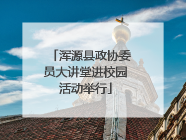 浑源县政协委员大讲堂进校园活动举行