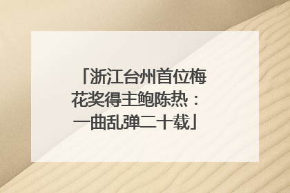 浙江台州首位梅花奖得主鲍陈热：一曲乱弹二十载