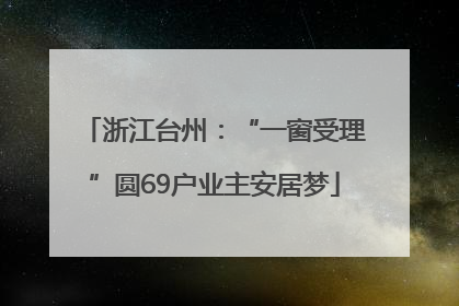 浙江台州：“一窗受理”圆69户业主安居梦