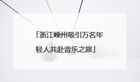 浙江嵊州吸引万名年轻人共赴音乐之旅