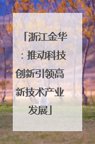 浙江金华：推动科技创新引领高新技术产业发展