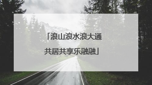 浪山浪水浪大通 共居共享乐融融