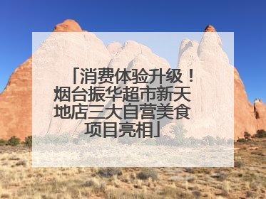消费体验升级！烟台振华超市新天地店三大自营美食项目亮相