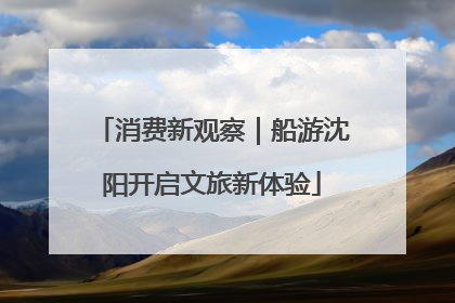 消费新观察｜船游沈阳开启文旅新体验