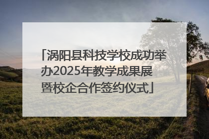 涡阳县科技学校成功举办2025年教学成果展暨校企合作签约仪式