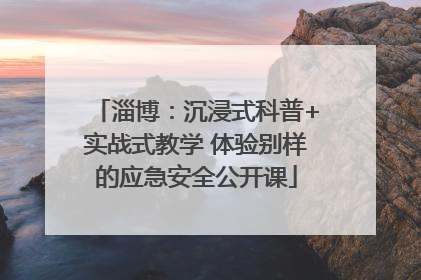 淄博：沉浸式科普+实战式教学 体验别样的应急安全公开课