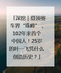 深挖｜登顶赛车界“珠峰”，102年来首个中国人！25岁的叶一飞凭什么创造历史？