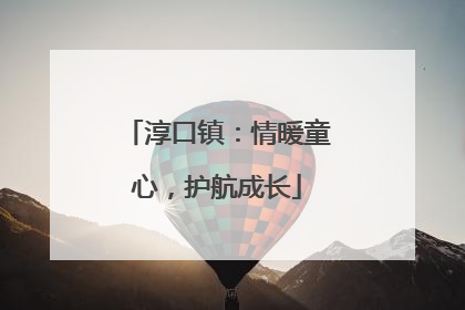 淳口镇：情暖童心，护航成长