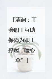 清涧：工会职工互助保障为职工撑起“暖心伞”