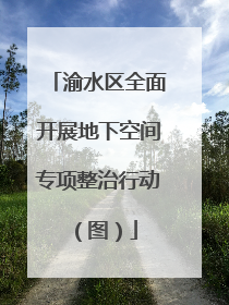 渝水区全面开展地下空间专项整治行动（图）