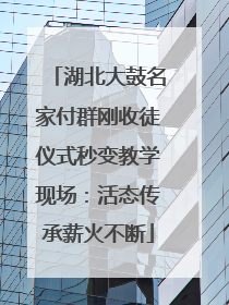 湖北大鼓名家付群刚收徒仪式秒变教学现场：活态传承薪火不断