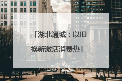 湖北通城：以旧换新激活消费热