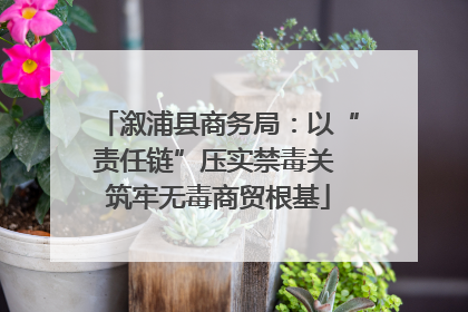 溆浦县商务局：以“责任链”压实禁毒关 筑牢无毒商贸根基