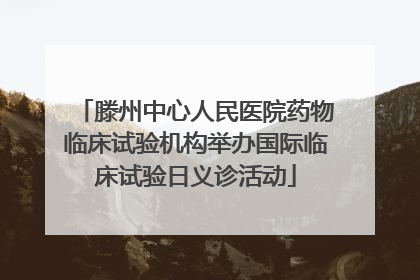 滕州中心人民医院药物临床试验机构举办国际临床试验日义诊活动