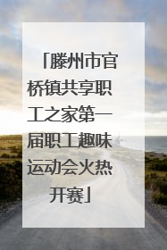 滕州市官桥镇共享职工之家第一届职工趣味运动会火热开赛