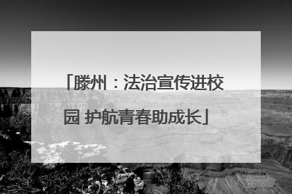 滕州：法治宣传进校园 护航青春助成长