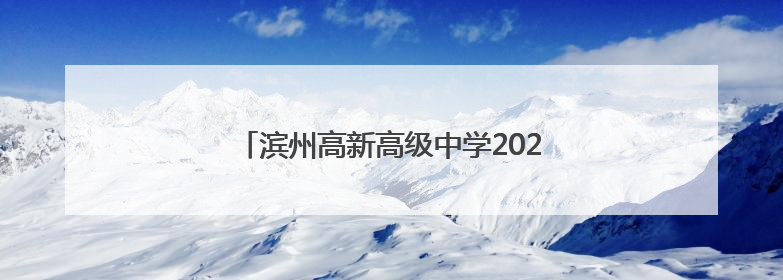滨州高新高级中学2025年普通高中招生简章